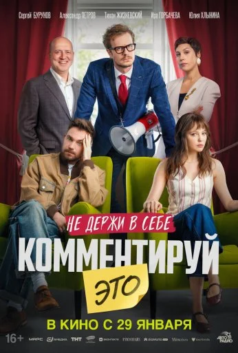 Комментируй это (2026) онлайн бесплатно